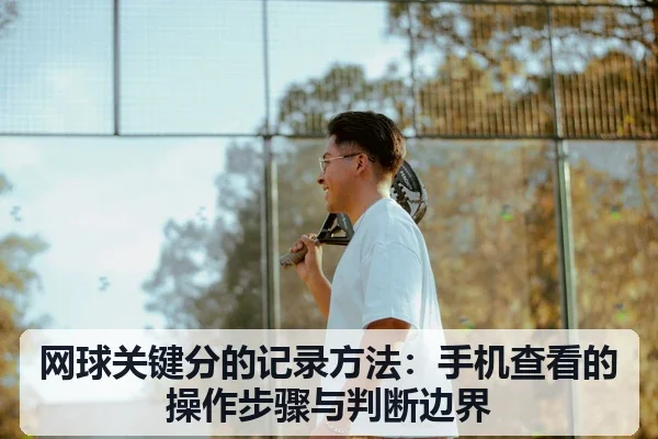 网球关键分的记录方法:手机查看的操作步骤与判断边界