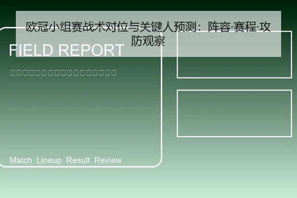 欧冠小组赛战术对位与关键人预测：阵容·赛程·攻防观察