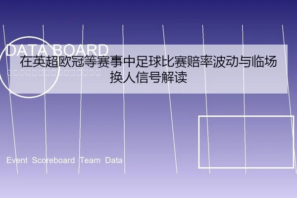 在英超欧冠等赛事中足球比赛赔率波动与临场换人信号解读